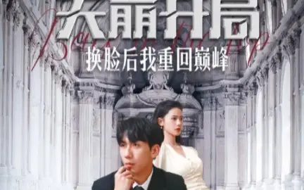 天崩开局换脸后我重回巅峰 - 第94集完结_故事概要_德辉菲林-剧透网
